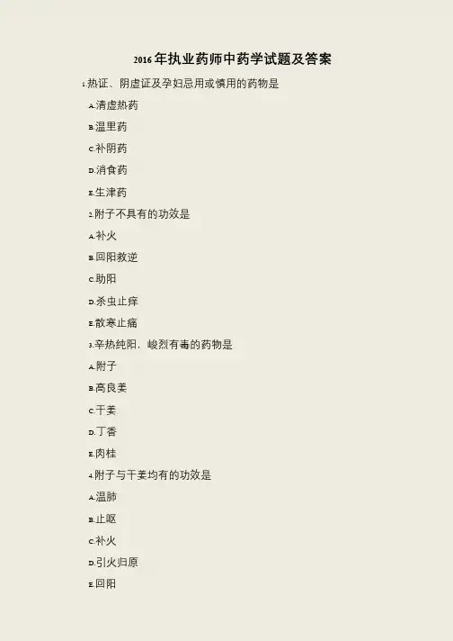 2016年执业药师中药学试题及答案