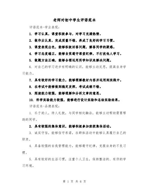 老师对初中学生评语范本（三篇）