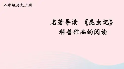 八年级语文上册  新人教版名著导读 《昆虫记》 科普作品的阅读【考点精讲版】