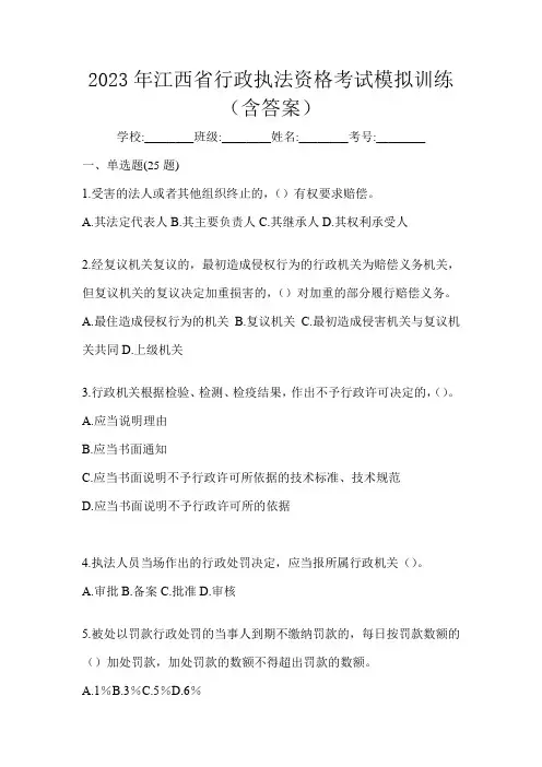 2023年江西省行政执法资格考试模拟训练(含答案)