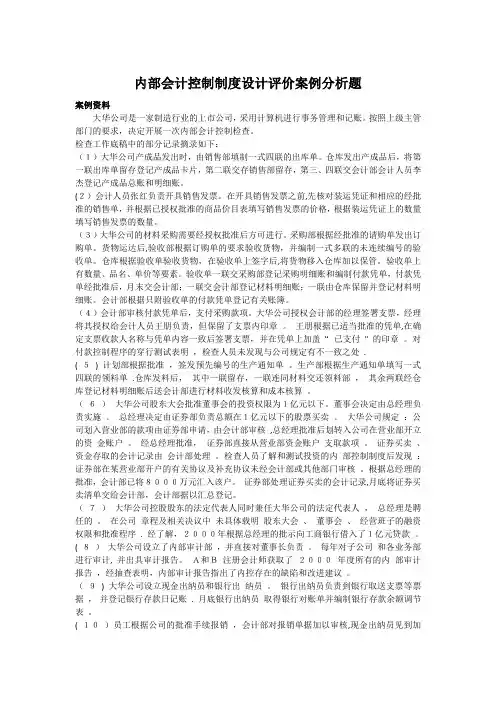 内部会计控制制度设计评价案例分析题
