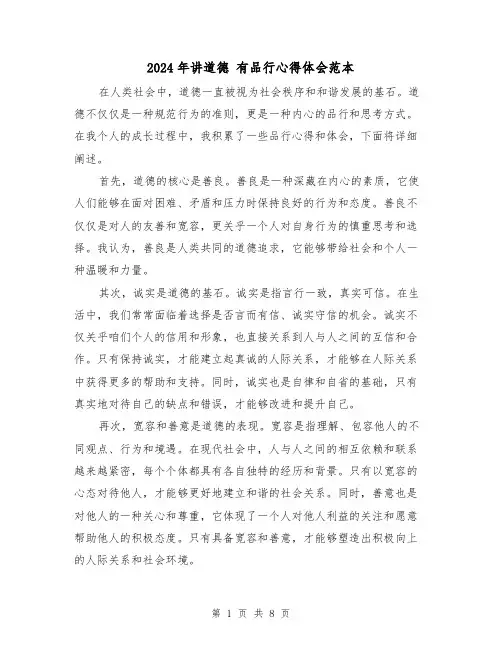 2024年讲道德 有品行心得体会范本(4篇)