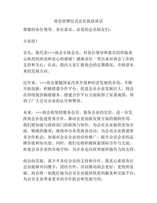 商会挂牌仪式会长致辞讲话