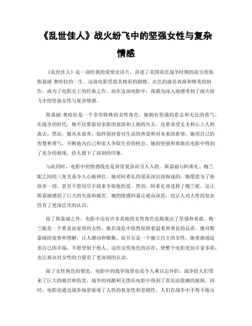 《乱世佳人》战火纷飞中的坚强女性与复杂情感