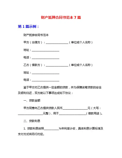 财产抵押合同书范本7篇