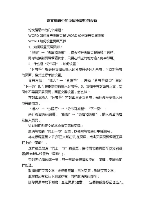 论文编辑中的页眉页脚如何设置