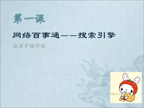 网络百事通——搜索引擎