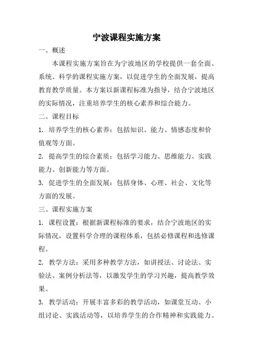 宁波课程实施方案