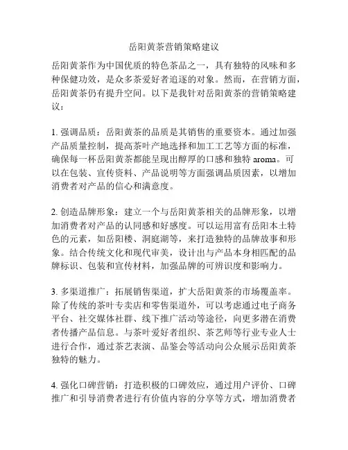 岳阳黄茶营销策略建议