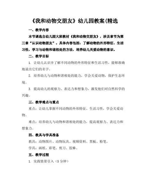 《我和动物交朋友》幼儿园教案
