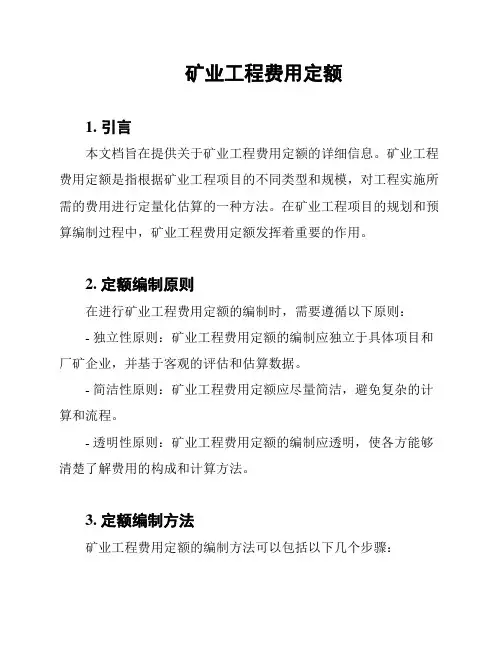 矿业工程费用定额