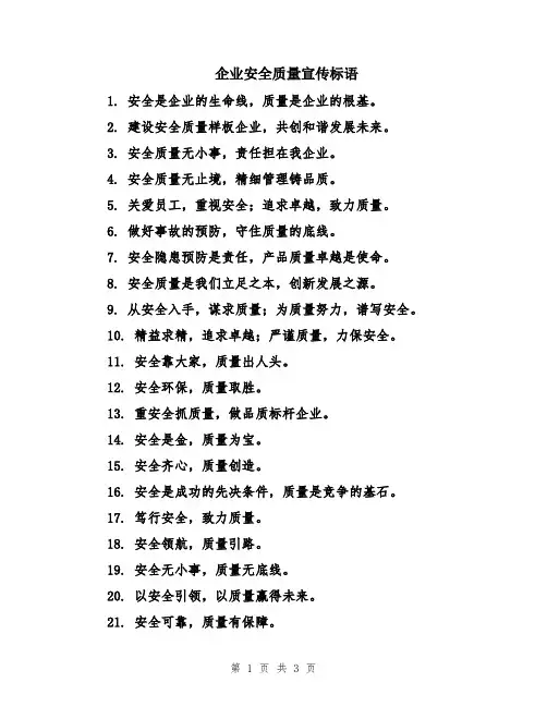 企业安全质量宣传标语