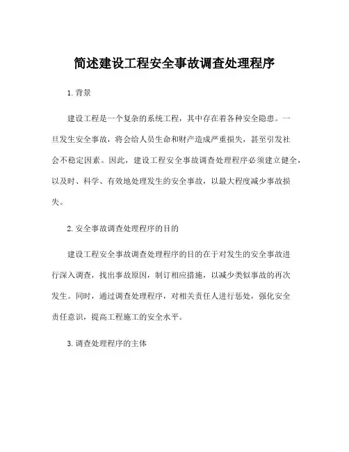 简述建设工程安全事故调查处理程序