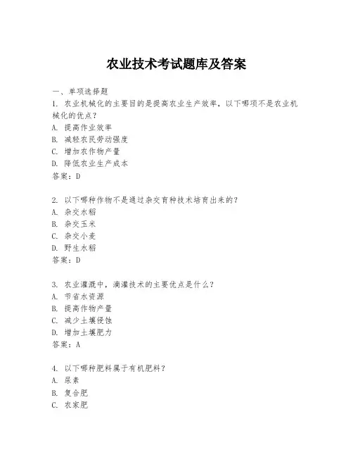 农业技术考试题库及答案