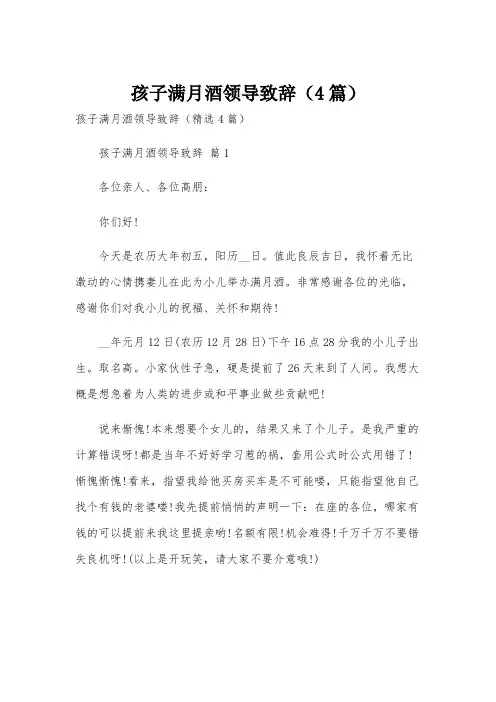 孩子满月酒领导致辞(4篇)