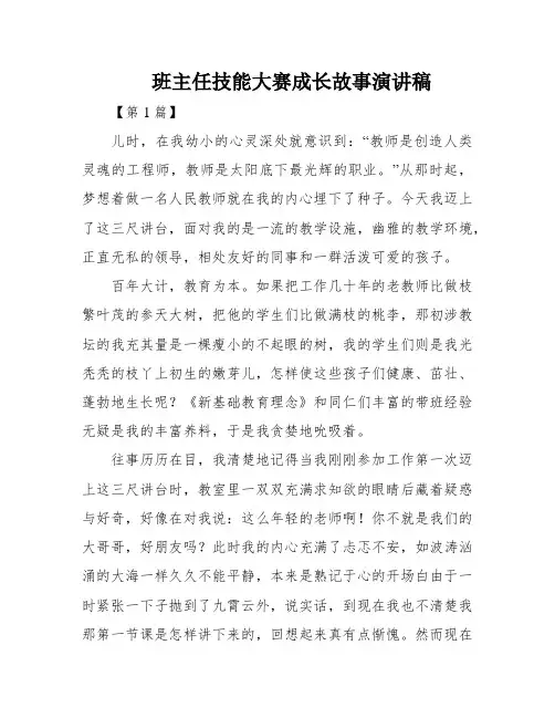班主任技能大赛成长故事演讲稿