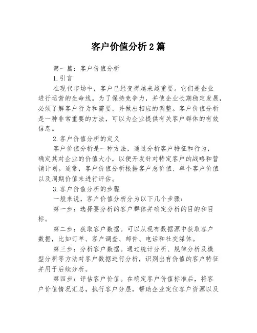 客户价值分析2篇
