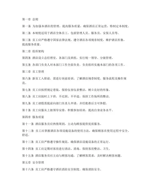 快捷酒店规章管理制度