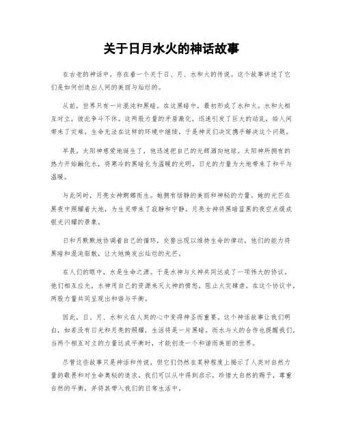 关于日月水火的神话故事