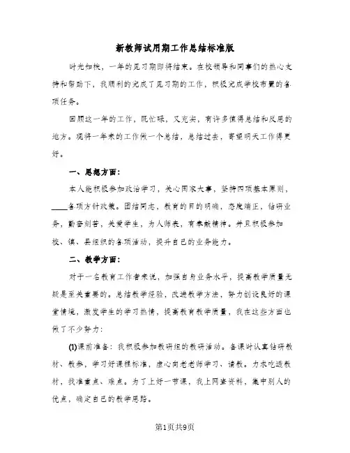 新教师试用期工作总结标准版（5篇）
