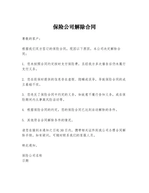 保险公司解除合同