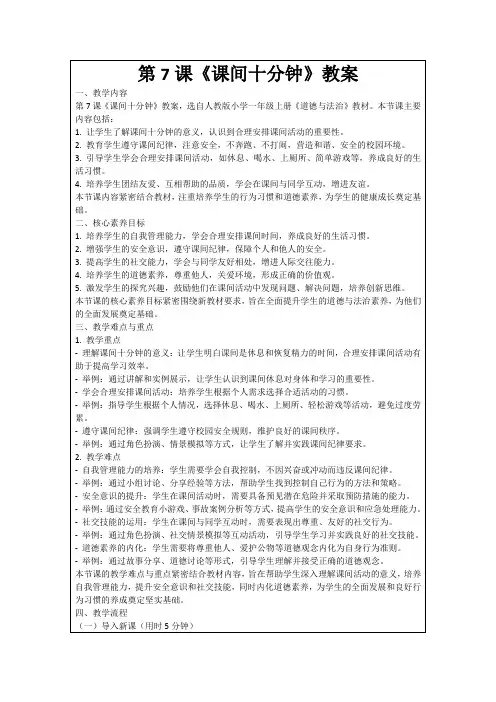 第7课《课间十分钟》教案