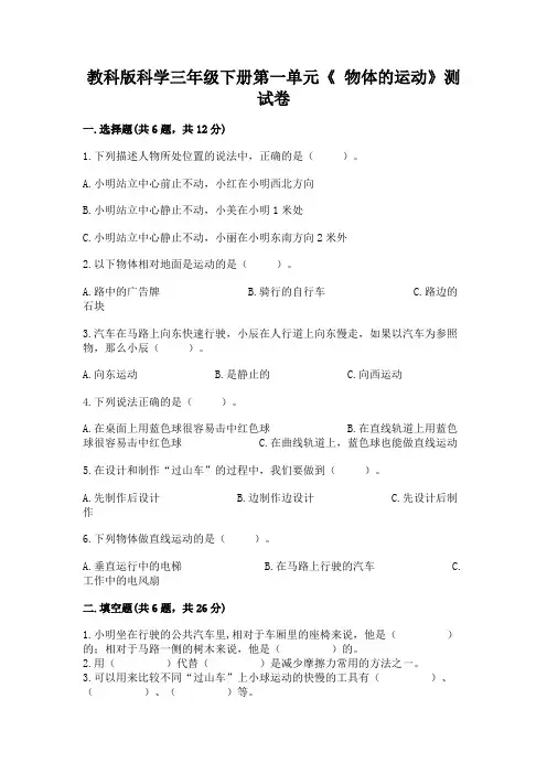 教科版科学三年级下册第一单元《 物体的运动》测试卷及参考答案(考试直接用)