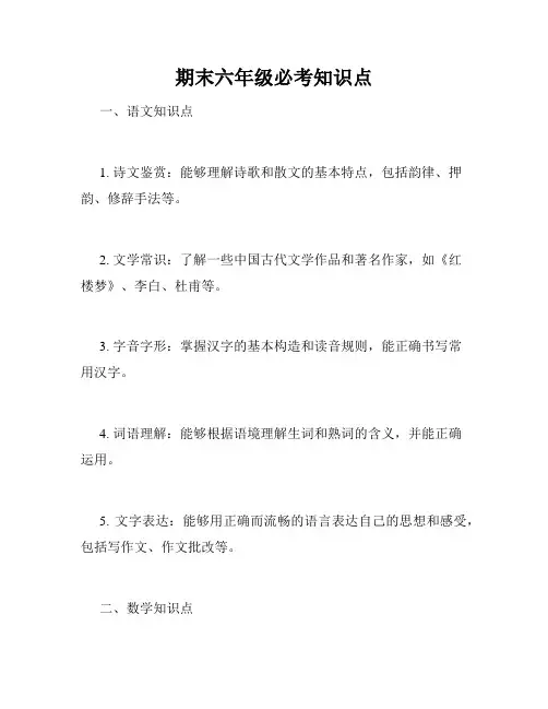 期末六年级必考知识点