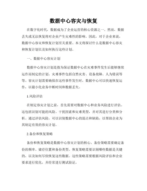 数据中心容灾与恢复