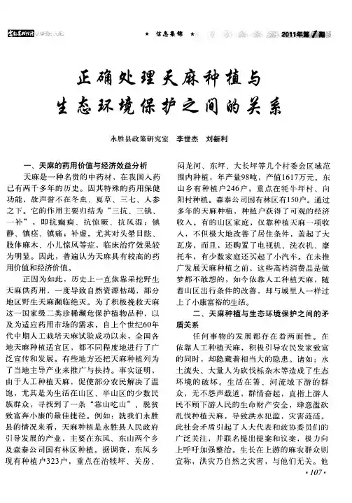 正确处理天麻种植与生态环境保护之间的关系