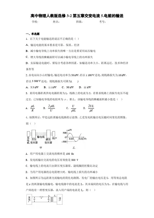 高中物理人教版选修3-2第五章交变电流5.电能的输送