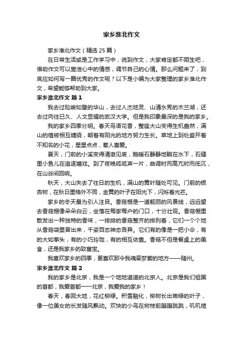 家乡淮北作文（精选25篇）