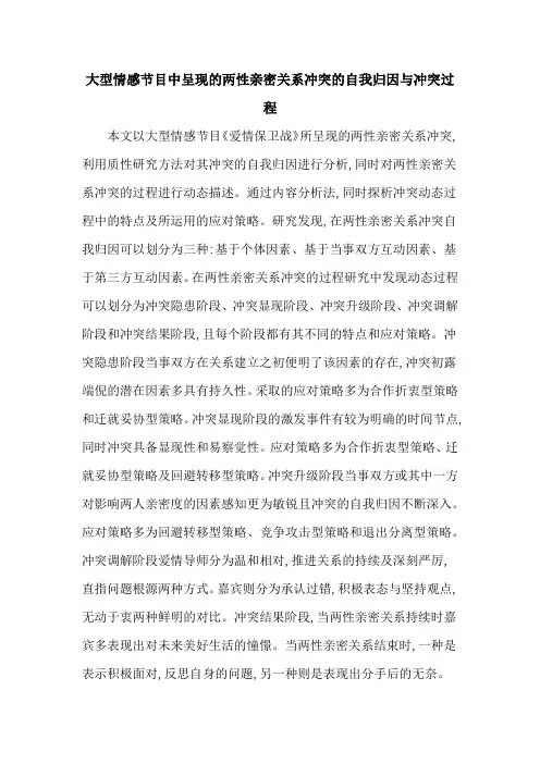 大型情感节目中呈现的两性亲密关系冲突的自我归因与冲突过程