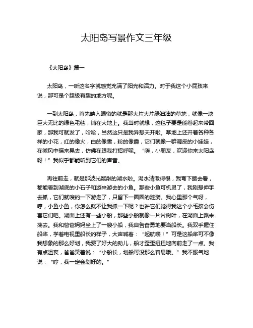 太阳岛写景作文三年级