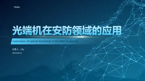 2023年光速安防,光端机在安防领域的应用前景
