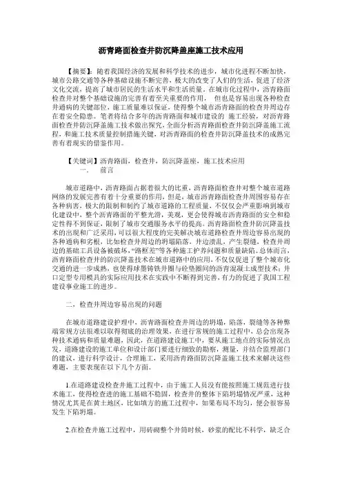 沥青路面检查井防沉降盖座施工技术应用