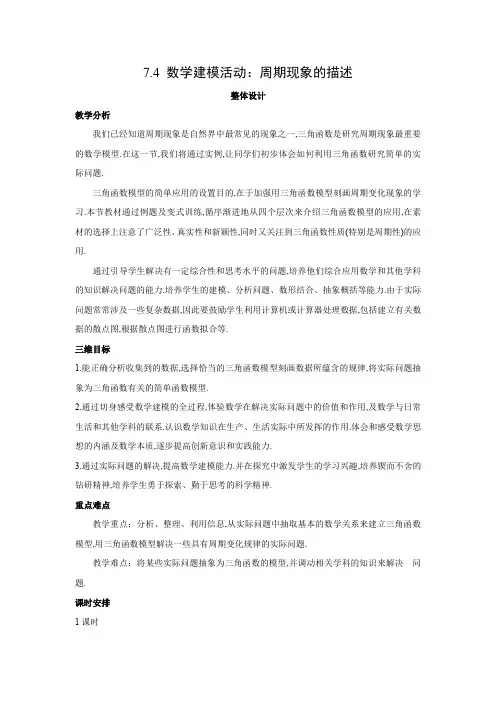 教学设计4：7.4 数学建模活动：周期现象的描述