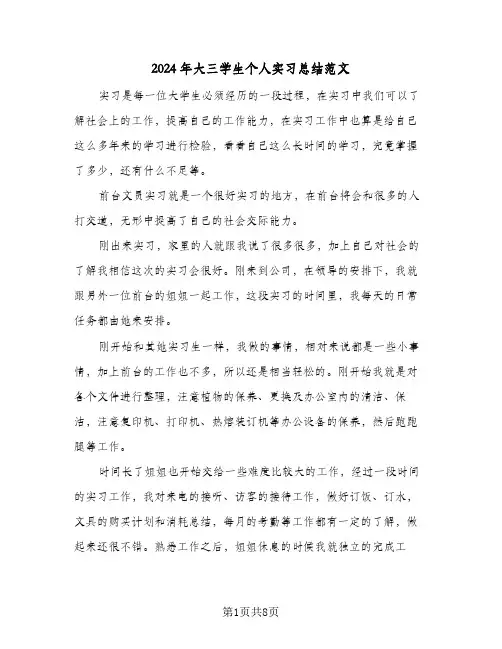 2024年大三学生个人实习总结范文(5篇)