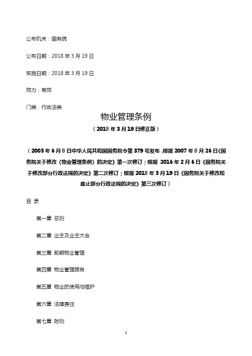 物业管理条例(2018年3月19日修正版)