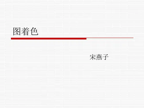 图的染色(第四讲)