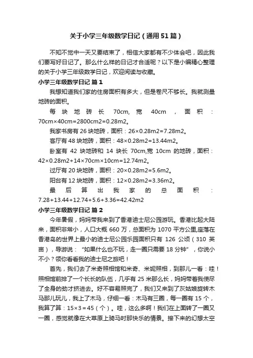关于小学三年级数学日记（通用51篇）