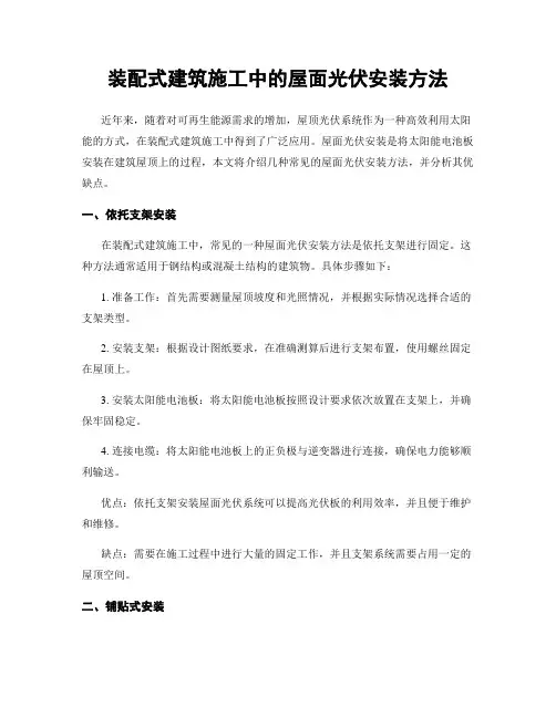 装配式建筑施工中的屋面光伏安装方法