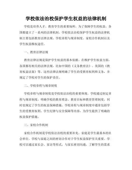 学校依法治校保护学生权益的法律机制