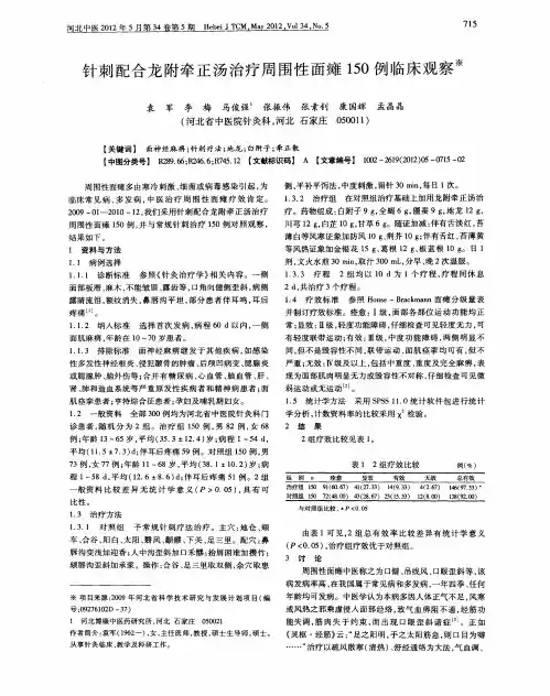 针刺配合龙附牵正汤治疗周围性面瘫150例临床观察