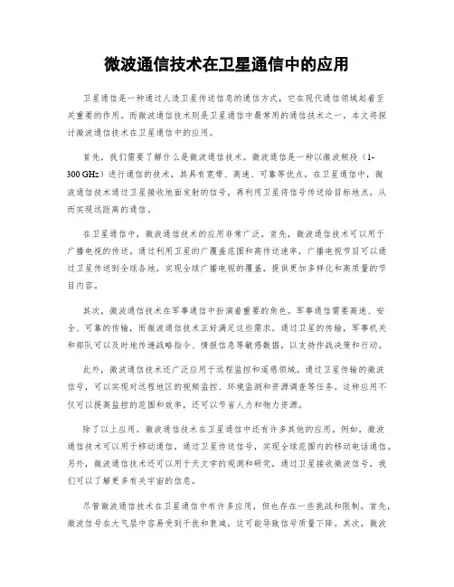 微波通信技术在卫星通信中的应用