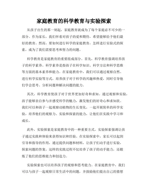 家庭教育的科学教育与实验探索