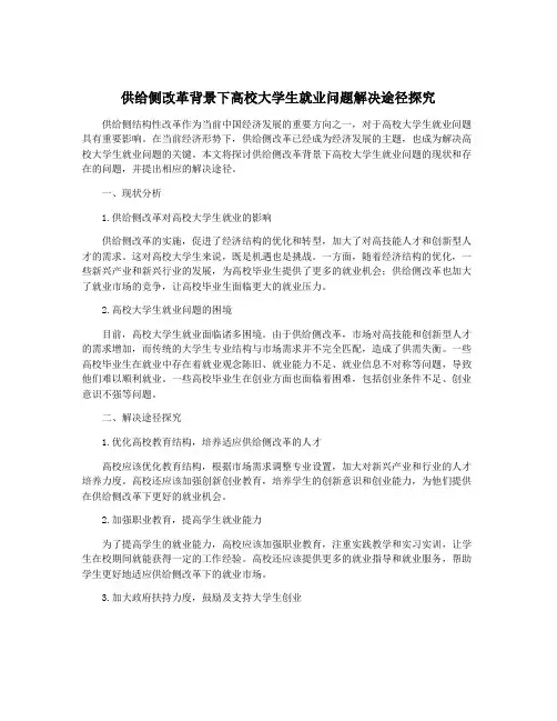 供给侧改革背景下高校大学生就业问题解决途径探究