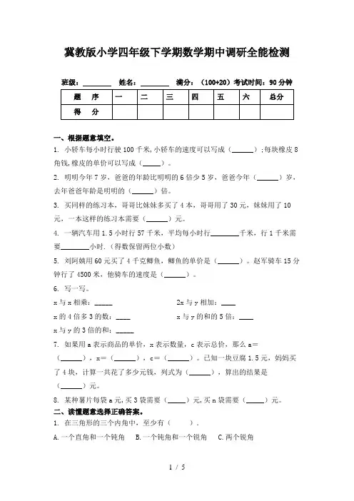 冀教版小学四年级下学期数学期中调研全能检测