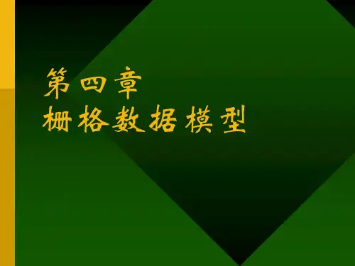 地理信息系统4栅格数据模型