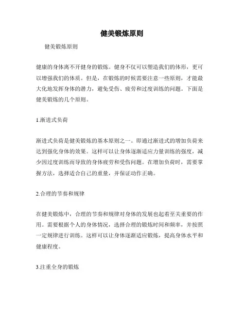 健美锻炼原则